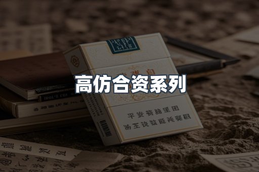高仿合资系列