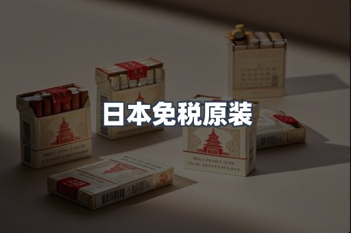 日本免税原装
